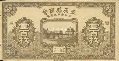 民國二十一年（1932年）五原縣商會臨時金融救濟券銅元壹百枚，財政部印刷局印制，時屬綏遠省轄地；森本勇先生藏品，少見，九成新