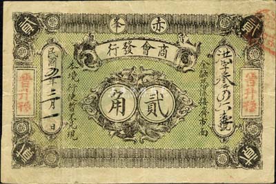 民國五年（1916年）赤峰商會發行貳角，時屬熱河轄地；森本勇先生藏品，源于日本前輩名家片岡裕（湯島）之舊藏，罕見，八成新