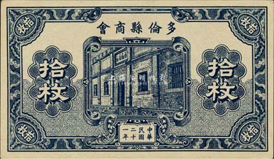 民國二十一年（1932年）多倫縣商會拾枚，時屬察哈爾省轄地；森本勇先生藏品，少見，九八成新