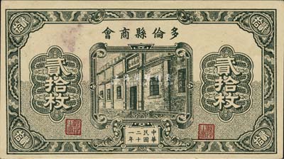 民國二十一年（1932年）多倫縣商會貳拾枚，時屬察哈爾省轄地；森本勇先生藏品，少見，未折九五成新