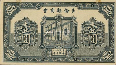 民國二十一年（1932年）多倫縣商會壹圓，時屬察哈爾省轄地；森本勇先生藏品，少見，未折九五成新