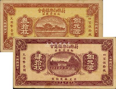 民國廿五年（1936年）蔚縣白樂鎮商會銅圓存款證叁拾枚、肆拾枚共2張不同；森本勇先生藏品，八至九成新