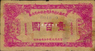 民國三十五年（1946年）宣化縣化稍營區商會臨時流通券壹百圓，背印告白文字；森本勇先生藏品，少見，七成新