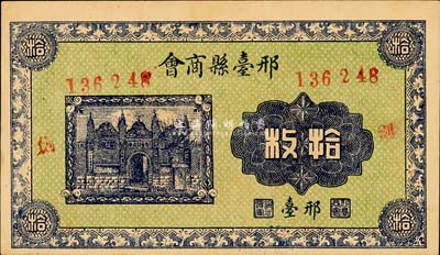 民國時期（直隸）邢臺縣商會銅圓券拾枚，森本勇先生藏品，少見，八五成新