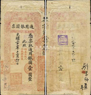 光緒三十二年（1906年）京都信成銀行通用銀圓票·通用銀圓（龍圓）壹圓，背蓋早期獨(dú)特之收藏名章；此乃清代鈔票之頂級(jí)大珍，或?yàn)槭滓?jiàn)孤品，源于森本勇先生之經(jīng)典秘藏，上下兩邊有貼痕，七五成新
