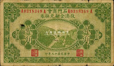 民國十九年（1930年）石門商會救濟金融兌換券貳角，泰山南天門圖，北平印刷局制；森本勇先生藏品，源于日本前輩名家片岡裕（湯島）之舊藏，少見，七成新