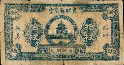 民國二十五年（1936年）良鄉縣商會銅元拾枚，背有貼痕；良鄉，今屬北京市房山區，尤以“良鄉板栗”而馳名中外；森本勇先生藏品，罕見，近七成新