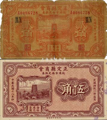 民國十八年（1929年）正定縣商會救濟市面兌換券貳角、伍角共2枚不同，財政部印刷局制；森本勇先生藏品，六至九成新
