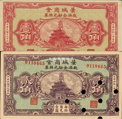 民國十九年（1930年）藁城商會救濟金融兌換券壹角、貳角共2枚不同，其中貳角券已打孔注銷；森本勇先生藏品，九至九五成新