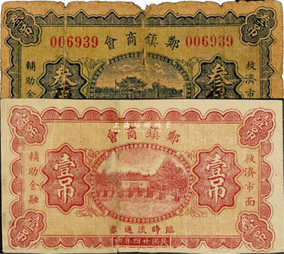 民國廿四年（1935年）鄭鎮商會臨時流通券壹吊、叁吊改叁角共2枚不同，鄭鎮屬河北故城縣；森本勇先生藏品，少見，其中1枚有破損，五至七成新