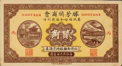 民國廿七年（1938年）勝芳鎮商會救濟金融臨時流通券貳角，委托福裕和銀號代付；勝芳乃直隸六大重鎮之一，屬文安縣轄；森本勇先生藏品，源于香港前輩名家盧志用先生之舊藏，罕見，九成新