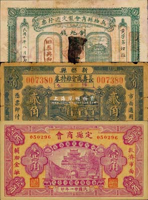 河北省商會紙幣3種，詳分：無極縣商會制定週行票1918年陸百；定縣商會1932年壹角；新樂縣長壽商會維持券1932年貳角；森本勇先生藏品，六至八五成新