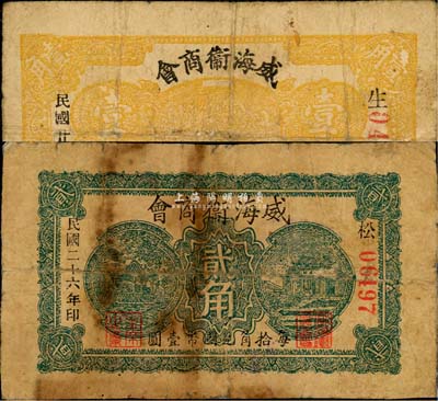 民國二十六年（1937年）威海衛商會壹角、貳角共2枚不同，均背有貼補；森本勇先生藏品，六成新