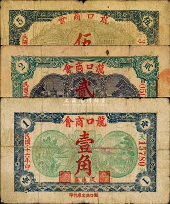 民國二十六年（1937年）龍口商會流通券壹角、貳角、伍角共3枚不同，森本勇先生藏品，六至七五成新