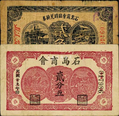 石島商會1940年貳分五、無年份貳角共2枚不同，其中貳分五券為森本勇、蔡小軍編著《山東民間鈔票》一書第116頁之圖片實物；森本勇先生藏品，六至八成新