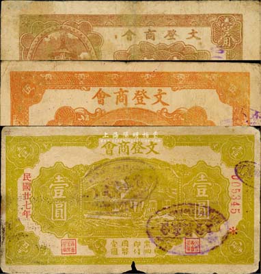 文登商會無年份壹角、伍角、1938年壹圓共3枚不同，均為森本勇、蔡小軍編著《山東民間鈔票》一書第211-212頁之圖片實物；森本勇先生藏品，六至七成新