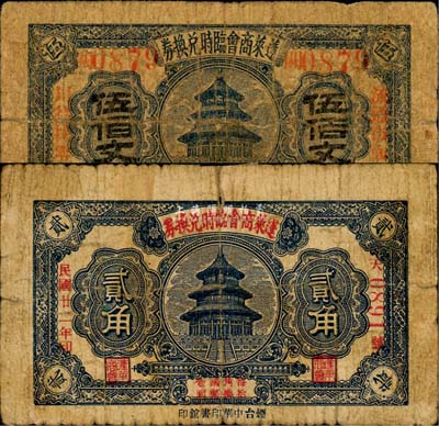 蓬萊商會臨時兌換券1933年貳角、1935年伍佰文共2枚不同，均上印天壇圖；森本勇先生藏品，六至七成新
