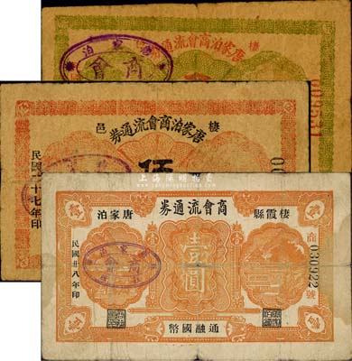 棲霞縣唐家泊商會流通券1938年叁分、伍分、1939年壹圓共3枚不同，森本勇先生藏品，六至七成新