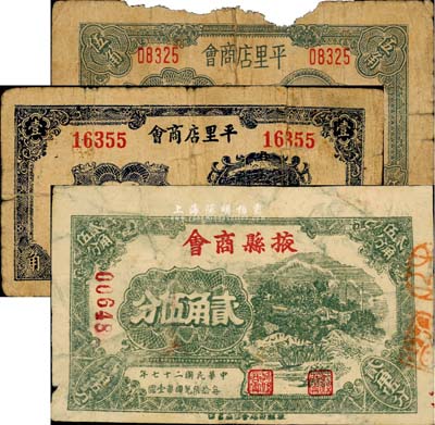 民國二十七年（1938年）掖縣商會紙幣3種不同，詳分：掖縣商會貳角伍分；平里店商會壹角、伍角，有破損及貼痕；森本勇先生藏品，五至七成新