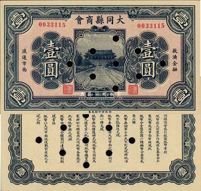 民國十七年（1928年）大同縣商會壹圓，財政部印刷局制，背面章程中有“大同連年作戰損失”等內容；森本勇先生藏品，已打孔注銷，九成新