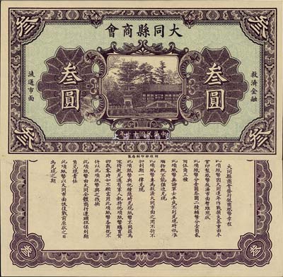 民國十七年（1928年）大同縣商會叁圓，財政部印刷局制，背面章程中有“大同連年作戰損失”等內容；森本勇先生藏品，少見，九六成新