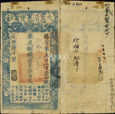 咸豐肆年（1854年）大清寶鈔壹千伍百文，場(chǎng)字號(hào)，年份之下有“恪恭執(zhí)事”之閑章，有背書(shū)五處；此乃寶鈔之第一版（木版印刷），與后期銅版印刷的圖案版式有所不同，且尺寸略小；森本勇先生藏品，珍罕，七成新