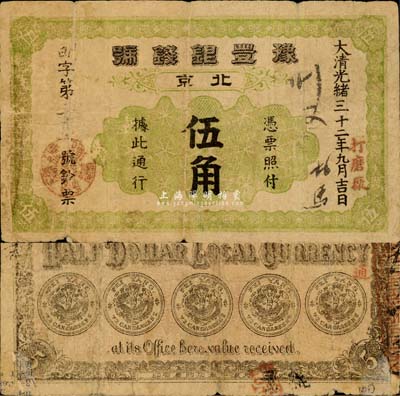 光緒三十二年（1906年）豫豐銀錢(qián)號(hào)伍角，北京打磨廠地名，背印五枚小銀幣；森本勇先生藏品，少見(jiàn)，七成新