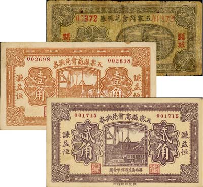 民國二十一年（1932年）五寨商會紙幣3種，詳分：五寨商會兌現券壹角，縣城地名，有修補；五寨縣商會兌換券壹角、貳角；森本勇先生藏品，五至九成新