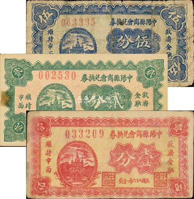 民國二十六年（1937年）中陽縣商會兌換券壹分、貳分、伍分共3枚全套，其中貳分、伍分券存世稀少；森本勇先生藏品，六至九成新