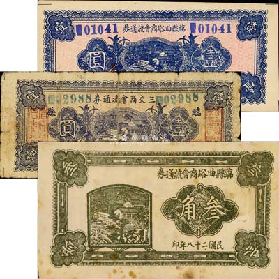 民國二十八年（1939年）臨縣商會紙幣3種不同，詳分：臨縣曲峪商會流通券叁角、壹圓；臨縣三交商會流通券壹圓，背有貼補；森本勇先生藏品，六至九五成新