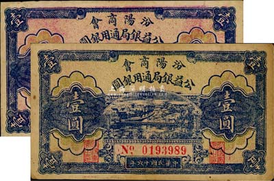 民國十六年（1927年）汾陽商會公益銀局通用銀圓壹圓共2枚，正面底紋色澤略有不同；森本勇先生藏品，八成新