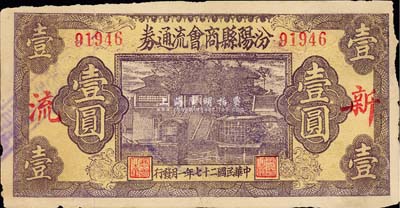 民國二十七年（1938年）汾陽縣商會流通券壹圓，上印“新·流”紅字，背蓋“汾陽縣縣銀號借發”字樣及戳記；森本勇先生藏品，少見，七五成新