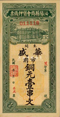 民國年（河南）泌陽縣商會質押錢票（華盛）市用銅元壹串文，森本勇先生藏品，九五成新