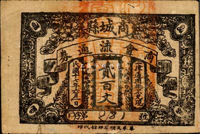 民國十七年（1928年）商城縣商會流通券貳百文，背印縣政府告示；森本勇先生藏品，少見，七成新