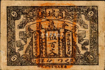 民國十七年（1928年）商城縣商會流通券伍百文，背印縣政府告示；森本勇先生藏品，源于日本前輩名家片岡裕（湯島）之舊藏，少見，七五成新