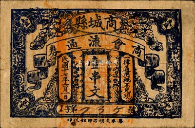 民國十七年（1928年）商城縣商會流通券壹串文，背印縣政府告示；森本勇先生藏品，源于日本前輩名家片岡裕（湯島）之舊藏，少見，七五成新