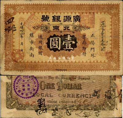 光緒卅四年（1908年）廣源銀號壹圓，北...