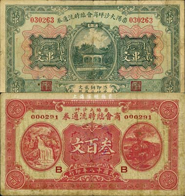 崇陽大沙坪商會臨時流通券1929年叁百文、無年份版貳串文共2枚不同，森本勇先生藏品，源于日本前輩名家片岡裕（湯島）之舊藏，少見，七五成新