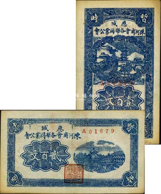 應城陳河商會各幫同業公會無年份版壹百文、貳百文共2枚不同，森本勇先生藏品，八五成新