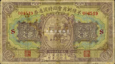民國十七年（1928年）羊樓洞商會臨時流通券銅元貳串文，此地乃湖北蒲圻縣之著名古鎮，有“磚茶之鄉”美稱；森本勇先生藏品，少見，七成新