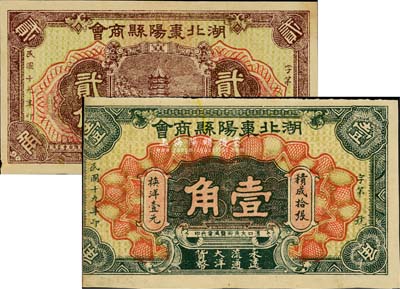 民國十九年（1930年）湖北棗陽縣商會壹角、貳角共2枚不同，其中壹角券左邊有缺失；森本勇先生藏品，七至八五成新