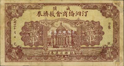 民國廿四年（1935年）咸蒲汀泗橋商會救濟券銅元貳串，背印汀泗橋全市之風景圖；森本勇先生藏品，少見，七五成新