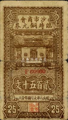 民國廿六年（1937年）沙市商會臨時銅元券貳百五十文，背印告白文字；森本勇先生藏品，少見，七成新
