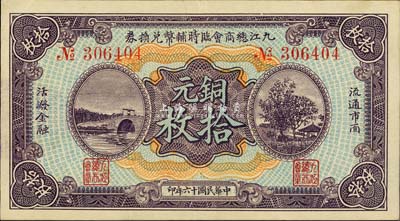 民國十六年（1927年）九江總商會臨時輔幣兌換券銅元拾枚，森本勇先生藏品，近九成新