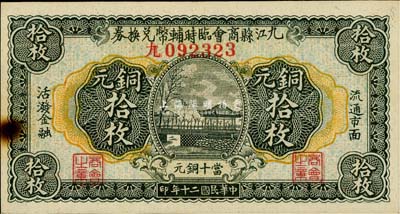 民國二十年（1931年）九江縣商會臨時輔幣兌換券銅元拾枚，森本勇先生藏品，未折九成新