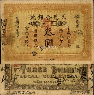 光緒卅四年（1908年）天恩合銀號叁圓，...