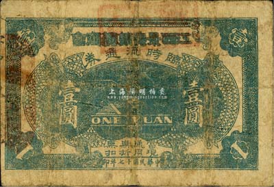 民國十七年（1928年）江西景德鎮總商會臨時流通券壹圓，發行于北伐戰爭時期；森本勇先生藏品，七成新