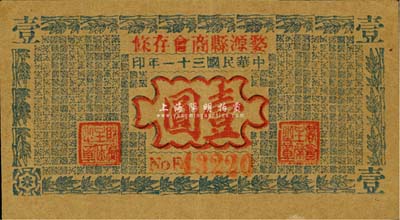 民國三十一年（1942年）婺源縣商會存條壹圓，背印告白文字；森本勇先生藏品，源于香港前輩名家盧志用先生之舊藏，罕見，八成新