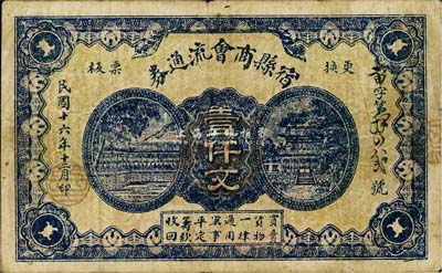 民國十六年（1927年）宿縣商會流通券壹仟文，上印“軍事平定籌款收回”等字樣；森本勇先生藏品，罕見，七成新