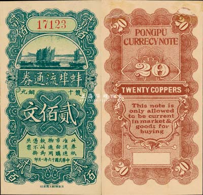 民國十六年（1927年）蚌埠流通券當十銅元貳佰文，此為直魯聯軍過境后，當地商會向中國銀行借款，發行此券以收兌軍票；森本勇先生藏品，九成新